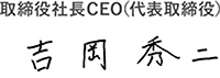 取締役社長CEO(代表取締役) 吉岡 秀二