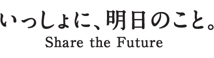 いっしょに、明日のこと。Share the Future